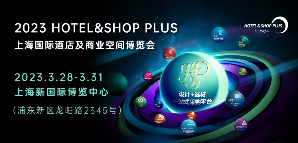 【穿越寒冬，智启新程】奥莱维带你走进上海国际酒店及商业空间博览会！(图1)
